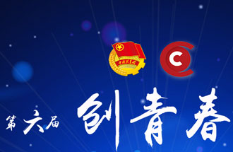 8月7日，第六屆“創(chuàng)青春”中國青年創(chuàng)新創(chuàng)業(yè)大賽河南分賽暨“創(chuàng)出彩”河南青年創(chuàng)新創(chuàng)業(yè)大賽決賽將在焦作市舉行