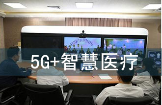 5G智慧醫(yī)院的主要使用場景有哪些？