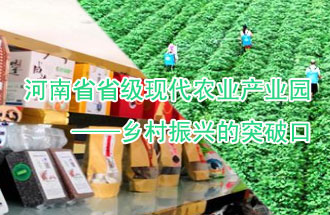 8月21日，河南兩部門聯(lián)合發(fā)布了《河南省省級(jí)現(xiàn)代農(nóng)業(yè)產(chǎn)業(yè)園建設(shè)指引》、《河南省省級(jí)現(xiàn)代農(nóng)業(yè)產(chǎn)業(yè)園建設(shè)工作方案》
