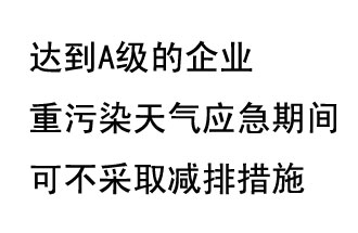 9月20日，生態(tài)部稱“達(dá)到A級的企業(yè)重污染天氣應(yīng)急期間可不采取減排措施，B級企業(yè)適當(dāng)少采取減排措施”